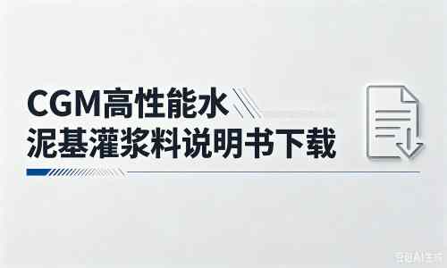 金州厂家：CGM高性能水泥基灌浆料说明书PDF（纯白无LOGO）